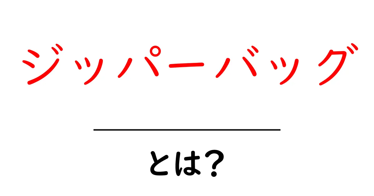 ジッパーバッグとは？初心者にもわかる使い方と選び方共起語・同意語・対義語も併せて解説！