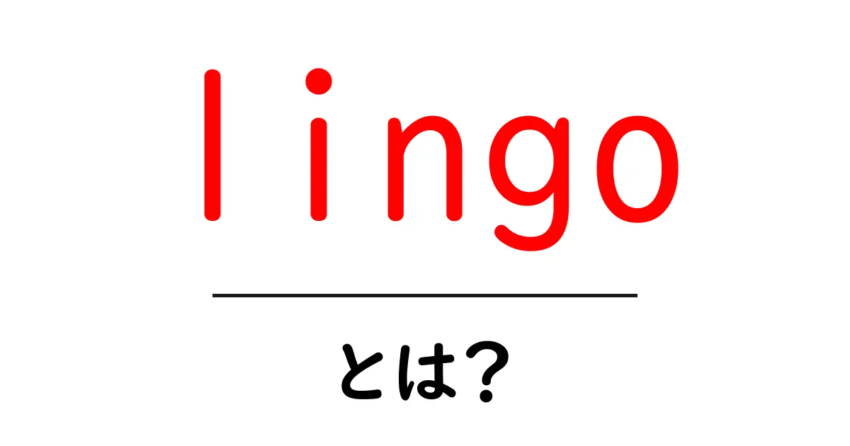 lingo とは?初心者でも分かる意味と使い方の解説共起語・同意語・対義語も併せて解説!