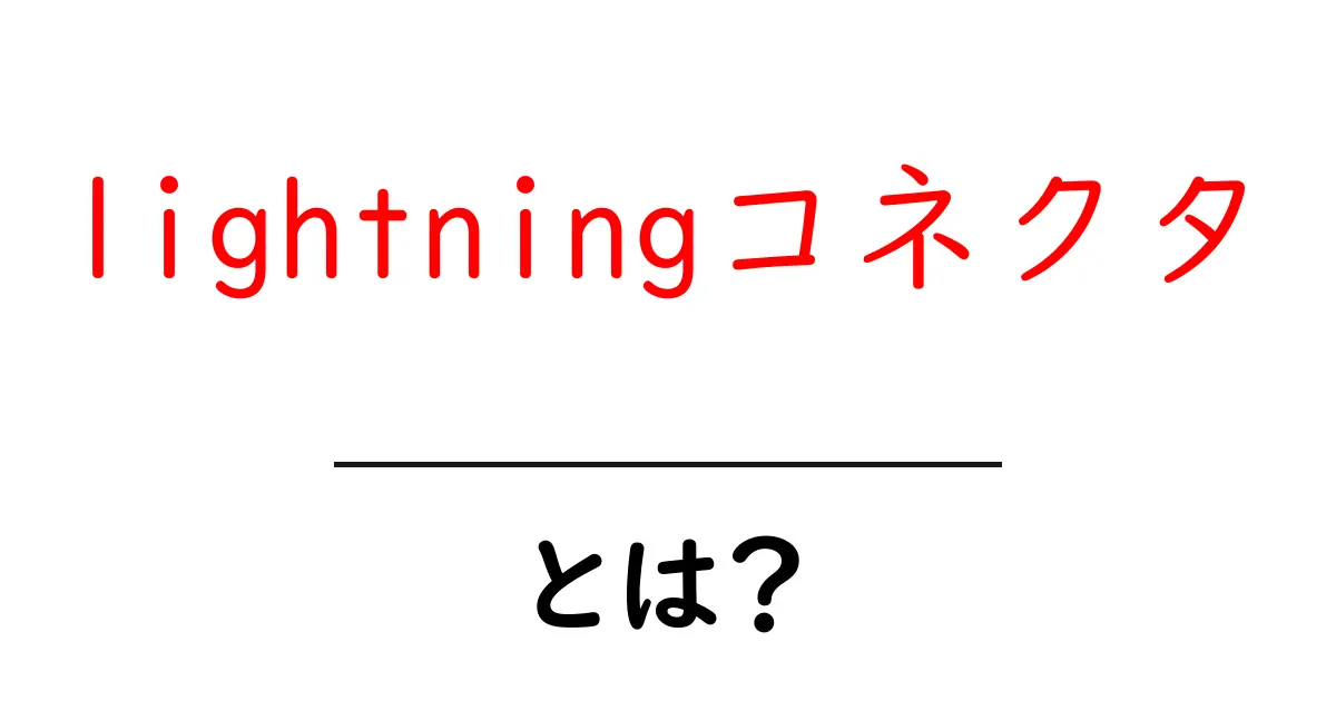 lightningコネクタとは？初心者が知るべき基本ガイド共起語・同意語・対義語も併せて解説！
