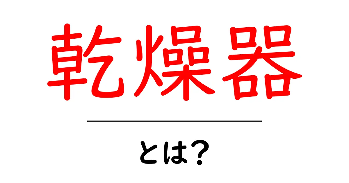 乾燥器とは? 初心者向け基本と選び方ガイド共起語・同意語・対義語も併せて解説!