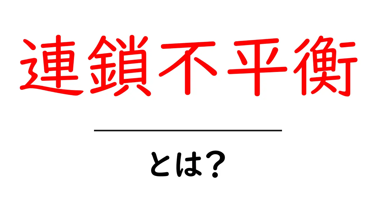 連鎖不平衡・とは？初心者にも分かる基礎解説共起語・同意語・対義語も併せて解説！