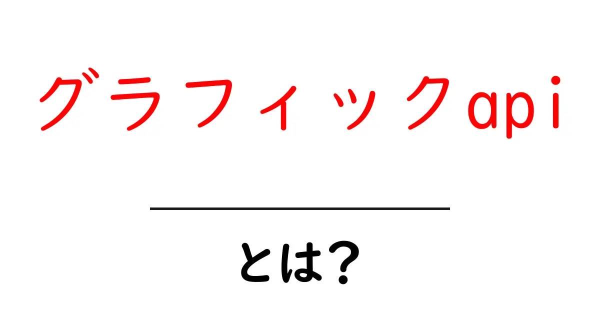 グラフィックapiとは?初心者にも分かる丁寧解説で理解を深めよう共起語・同意語・対義語も併せて解説!
