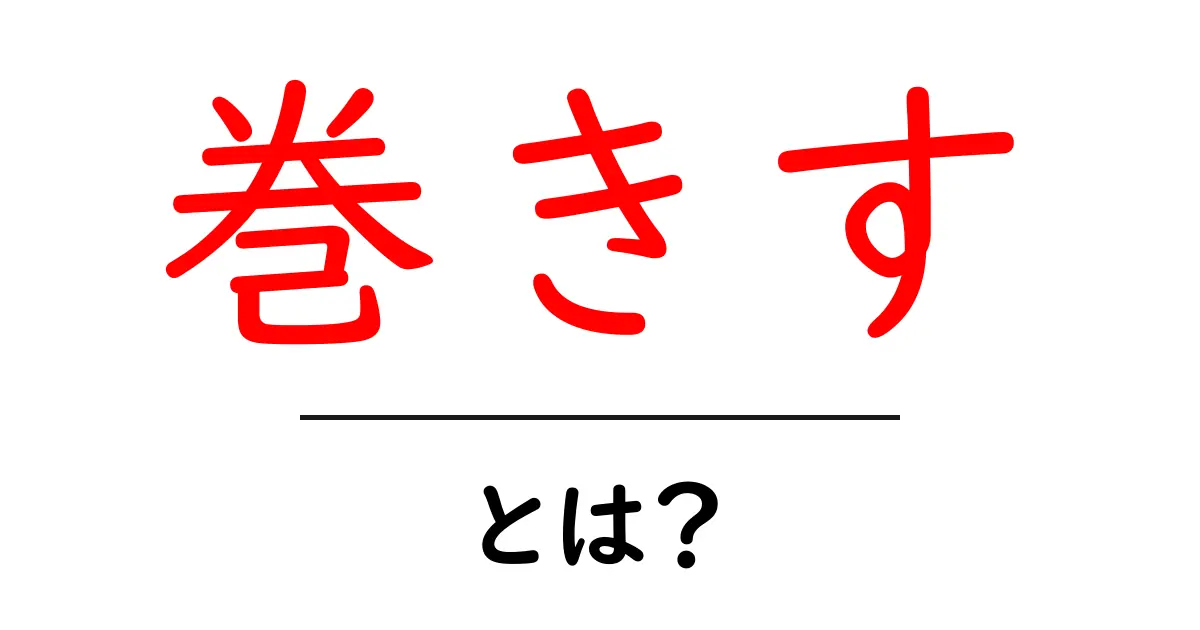 巻きすとは？初心者でも分かる巻きすの使い方と基本の選び方共起語・同意語・対義語も併せて解説！