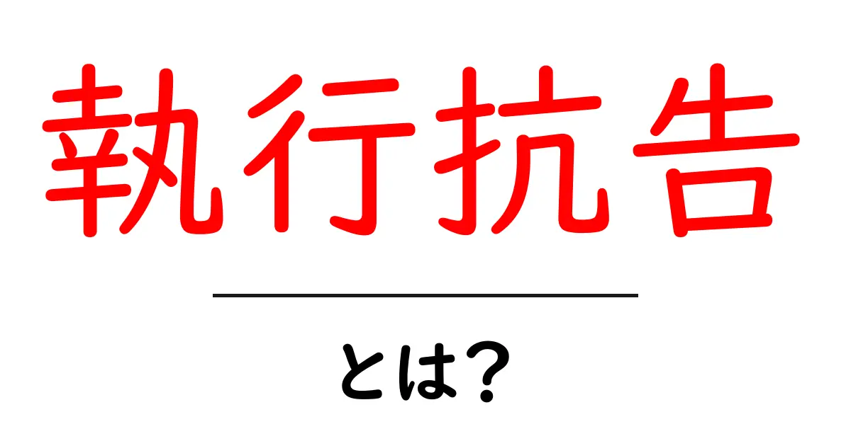 執行抗告・とは？初心者にも分かる基本と使い方ガイド共起語・同意語・対義語も併せて解説！
