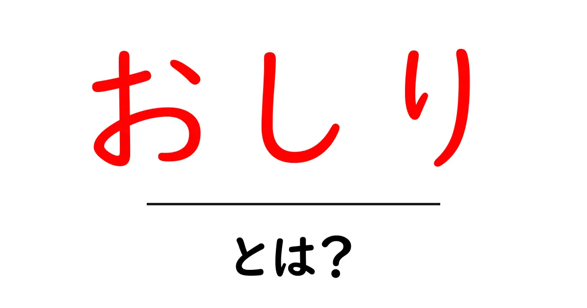 おしり・とは？ 初心者にもわかる基礎知識と日常ケアのポイント共起語・同意語・対義語も併せて解説！