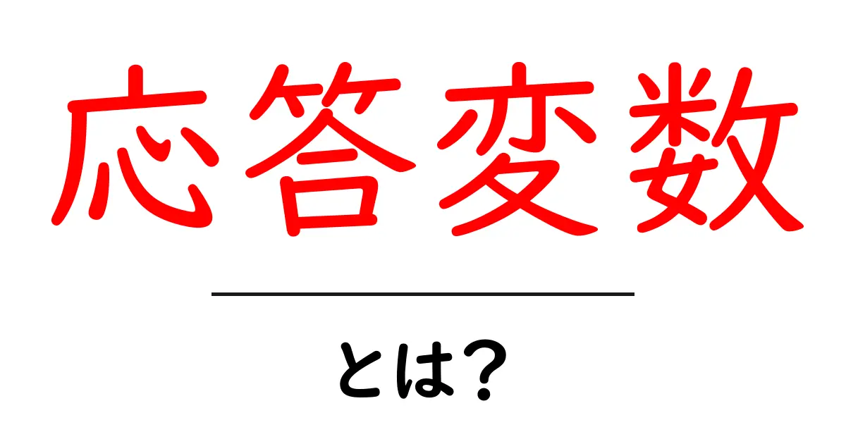 応答変数・とは？初心者向けにやさしく解説するデータ分析の基本共起語・同意語・対義語も併せて解説！