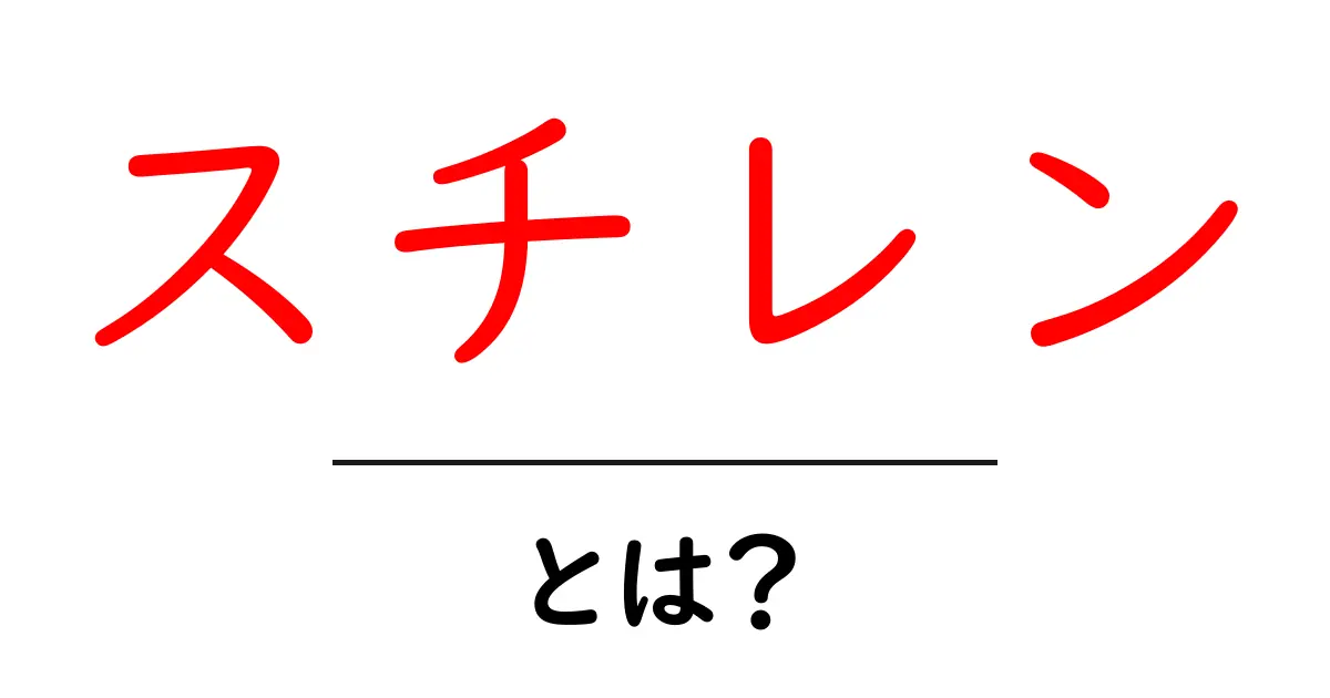 スチレン・とは？初心者にもわかる基本と活用のあらまし共起語・同意語・対義語も併せて解説！