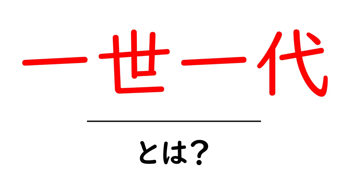 一世一代・とは？意味と使い方を初心者向けに解説共起語・同意語・対義語も併せて解説！