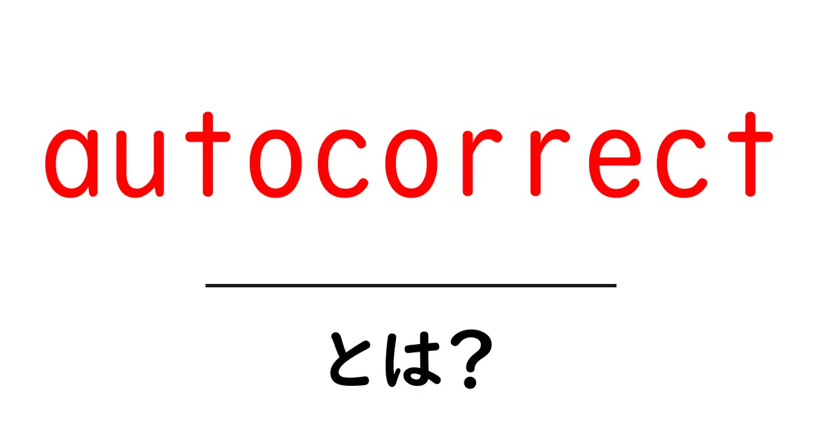autocorrectとは?初心者にも分かる使い方と仕組みを徹底解説共起語・同意語・対義語も併せて解説!
