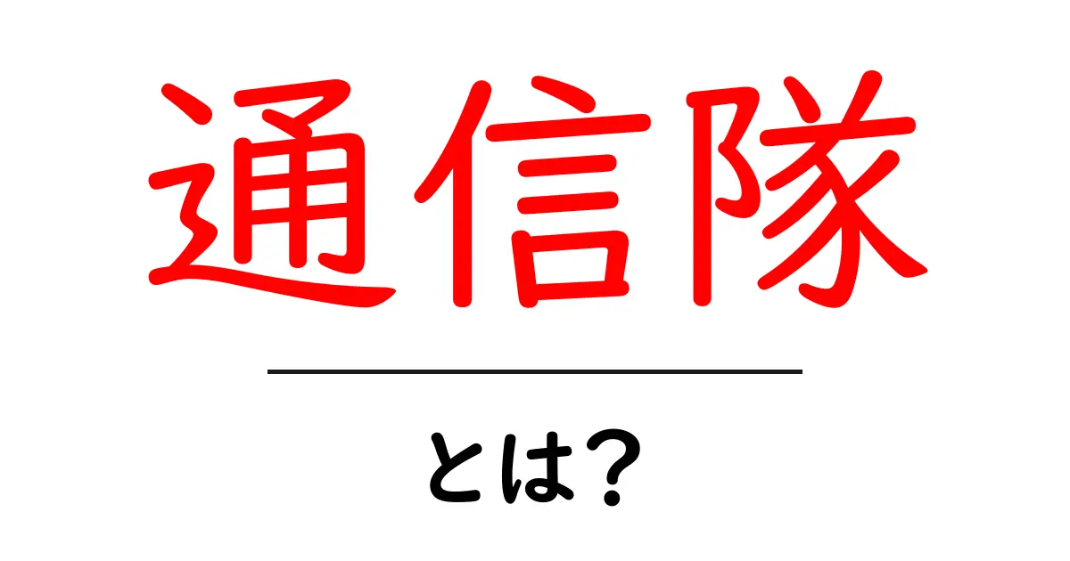 通信隊とは?初心者でも分かる基本解説と役割のポイント共起語・同意語・対義語も併せて解説!