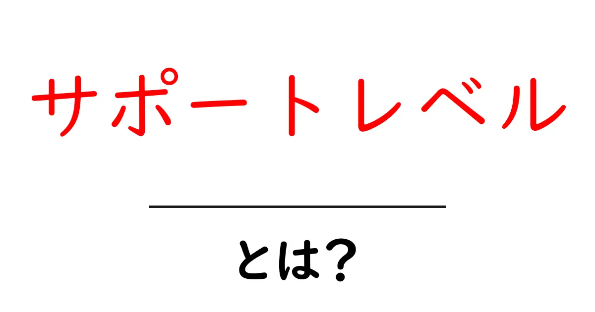 サポートレベル・とは？初心者にも分かる基本ガイドと使い方共起語・同意語・対義語も併せて解説！
