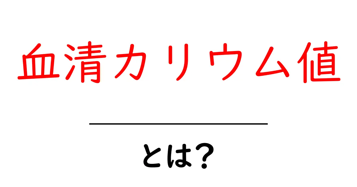 血清カリウム値とは？体の健康を守る重要な数値をやさしく解説共起語・同意語・対義語も併せて解説！