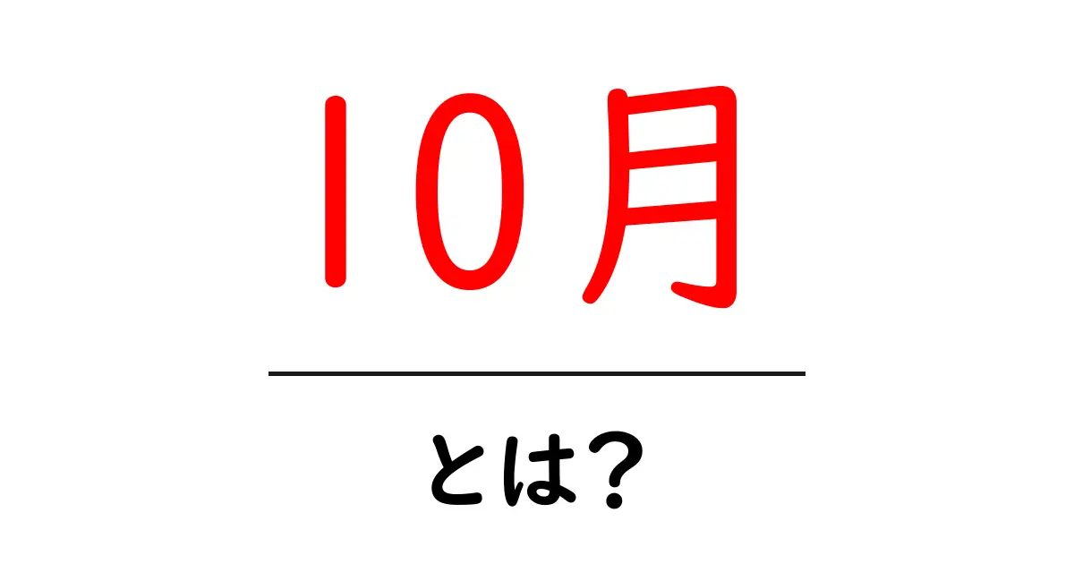 10月・とは？初心者にもわかる月の意味と日本の行事ガイド共起語・同意語・対義語も併せて解説！