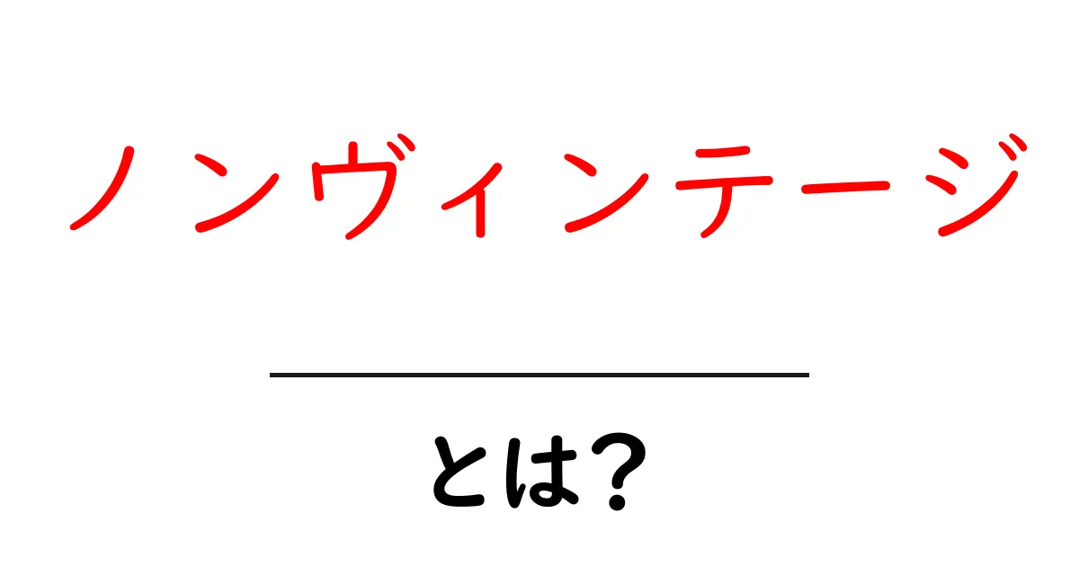 ノンヴィンテージ・とは？初心者に優しい解説とおすすめの選び方共起語・同意語・対義語も併せて解説！