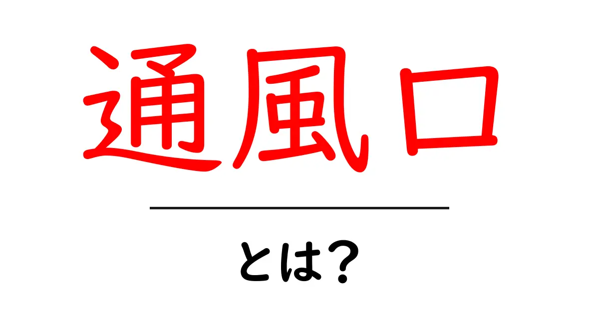 通風口・とは？初心者にもわかる基本と役割をやさしく解説共起語・同意語・対義語も併せて解説！