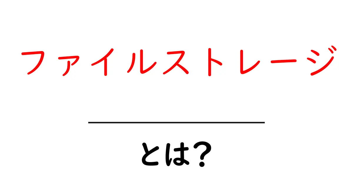 ファイルストレージとは？初心者にも分かる使い方と選び方ガイド共起語・同意語・対義語も併せて解説！