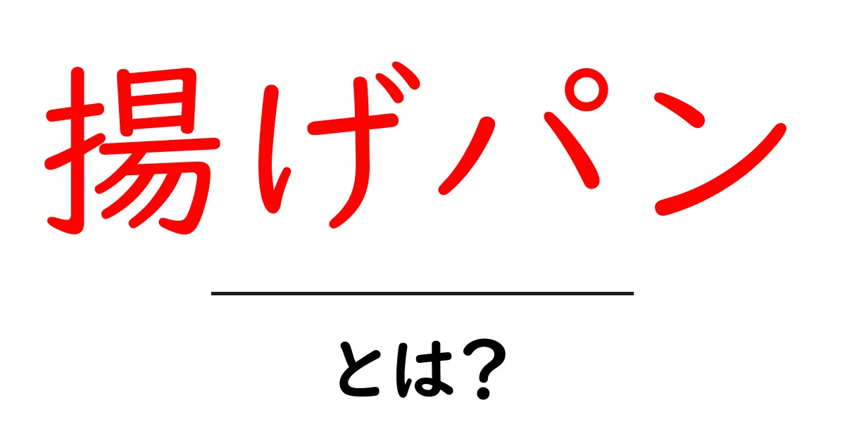 揚げパンとは？初心者が知るべき基本と作り方のコツ共起語・同意語・対義語も併せて解説！