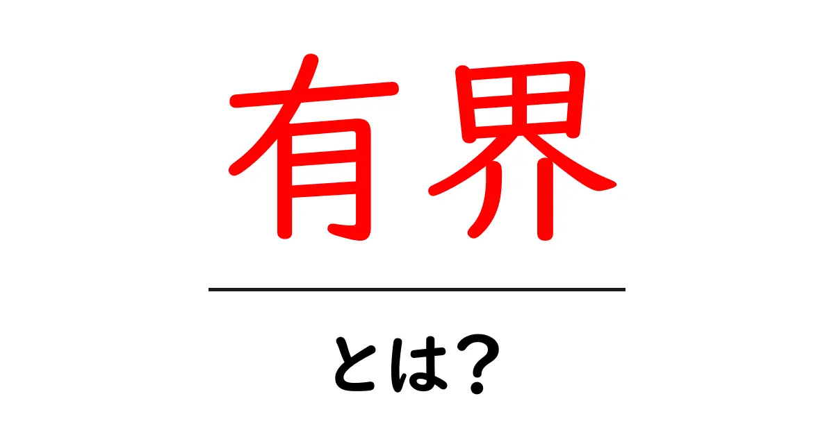 有界・とは？初心者向けに図解で分かる基礎解説共起語・同意語・対義語も併せて解説！