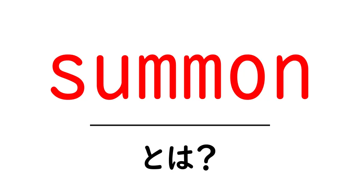 summonとは？初心者にやさしく学ぶ意味と使い方ガイド共起語・同意語・対義語も併せて解説！