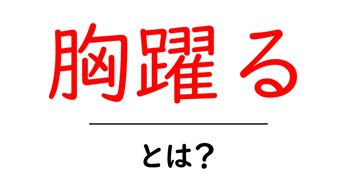 胸躍る・とは?初心者にもわかる意味と使い方ガイド共起語・同意語・対義語も併せて解説!