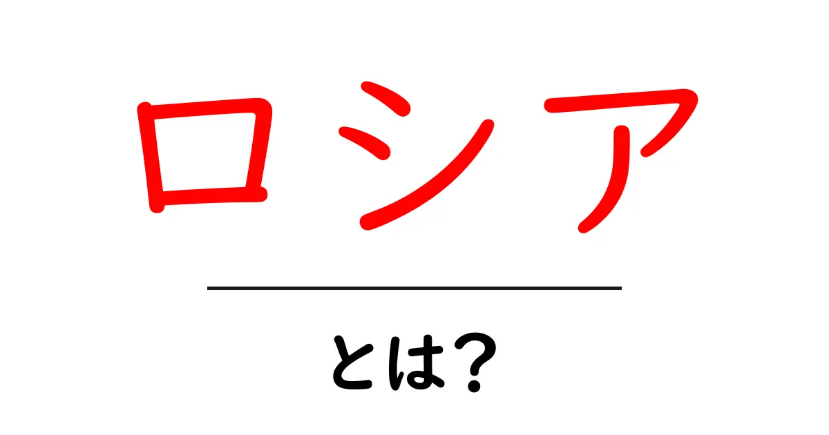 ロシア・とは?初心者向けの基礎解説と最新トピック共起語・同意語・対義語も併せて解説!