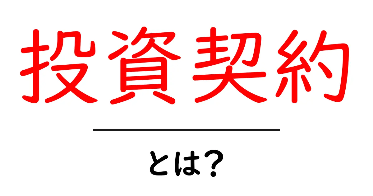 投資契約とは？初心者が押さえる基礎と失敗しない始め方共起語・同意語・対義語も併せて解説！