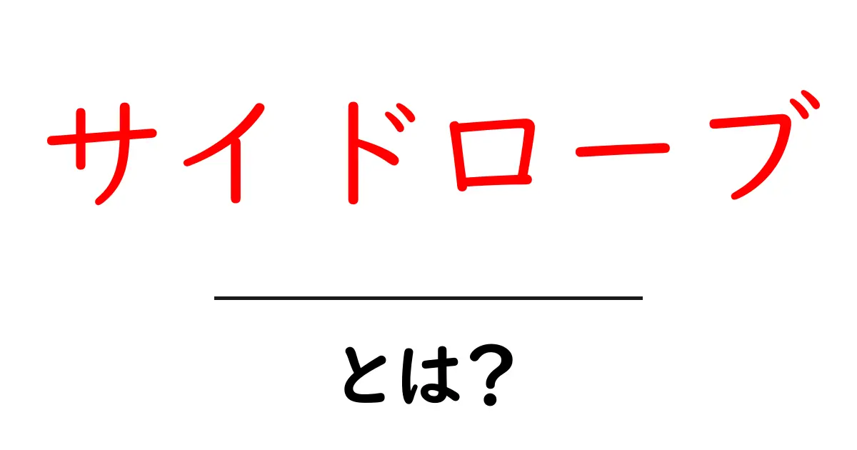 サイドローブ・とは?初心者向けにやさしく解説共起語・同意語・対義語も併せて解説!