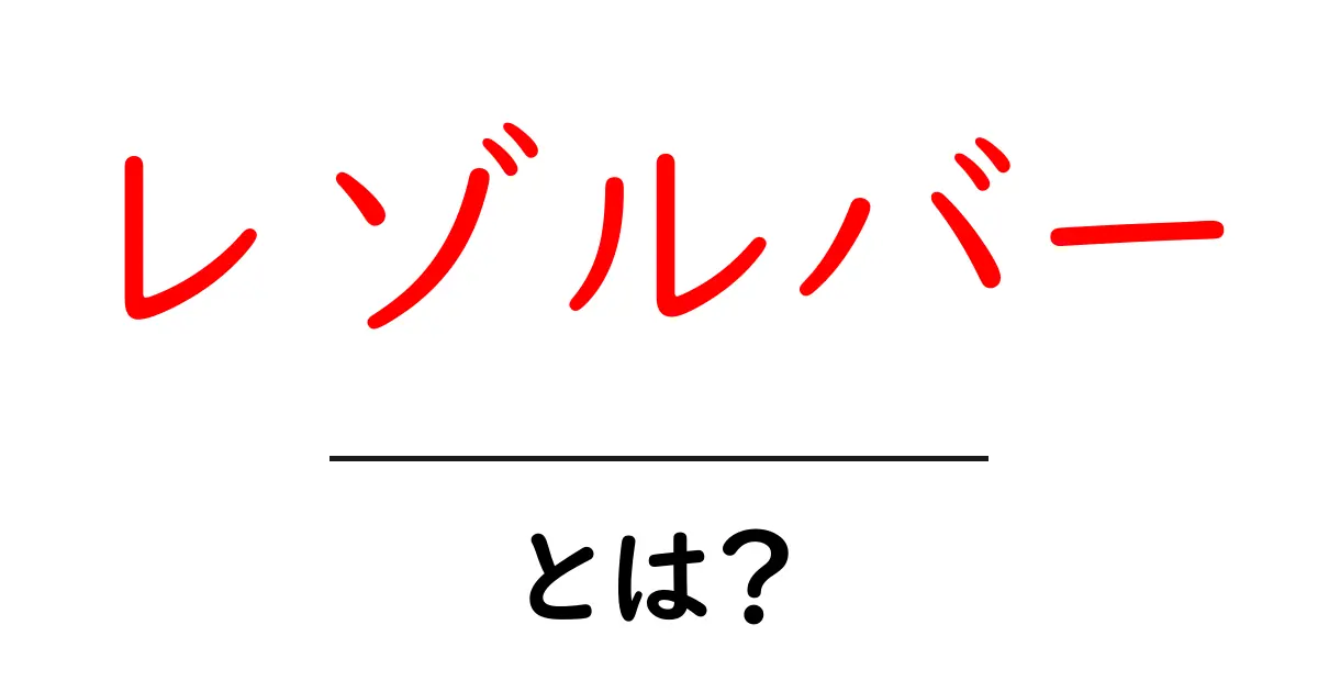 レゾルバーとは?初心者にもわかる使い方とSEOでの活用ポイント共起語・同意語・対義語も併せて解説!