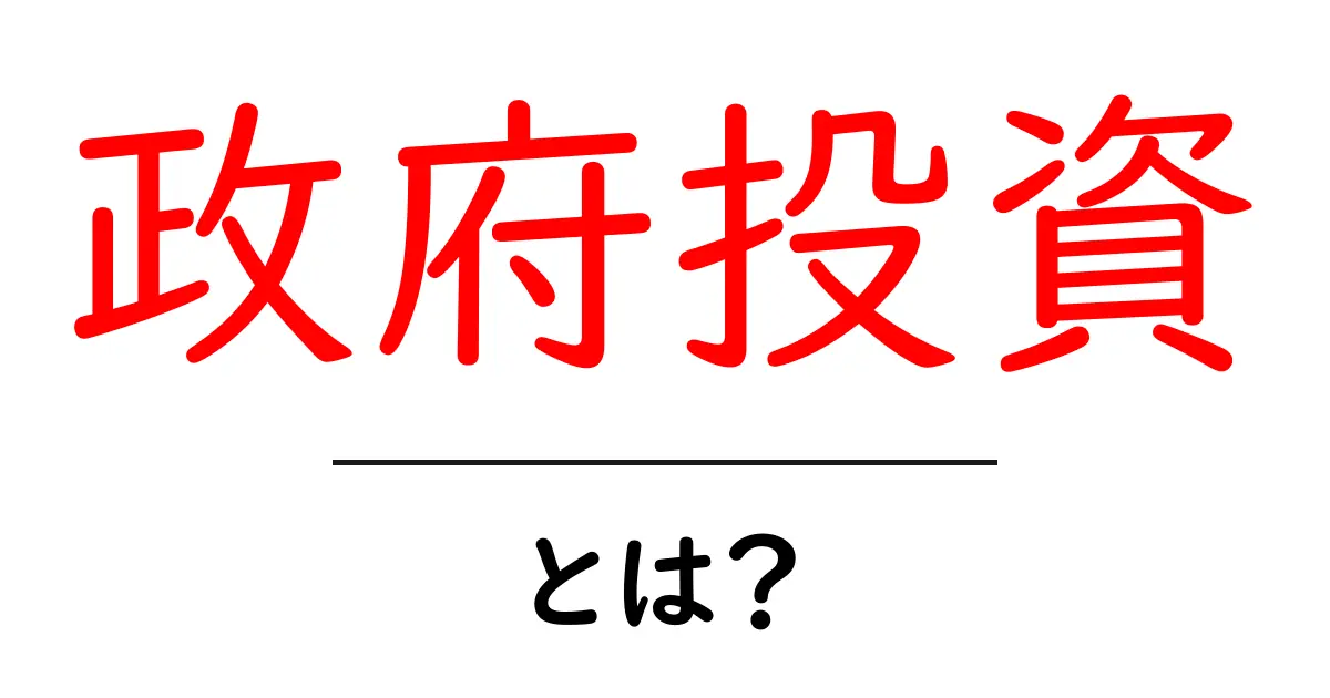 政府投資・とは?初心者にもわかる基礎と実例共起語・同意語・対義語も併せて解説!