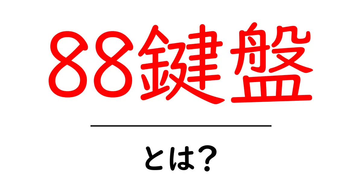 88鍵盤・とは？初心者が知りたい基本と選び方共起語・同意語・対義語も併せて解説！