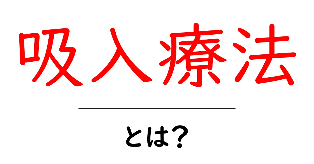 吸入療法とは？初心者にもわかる基本ガイドと使い方共起語・同意語・対義語も併せて解説！