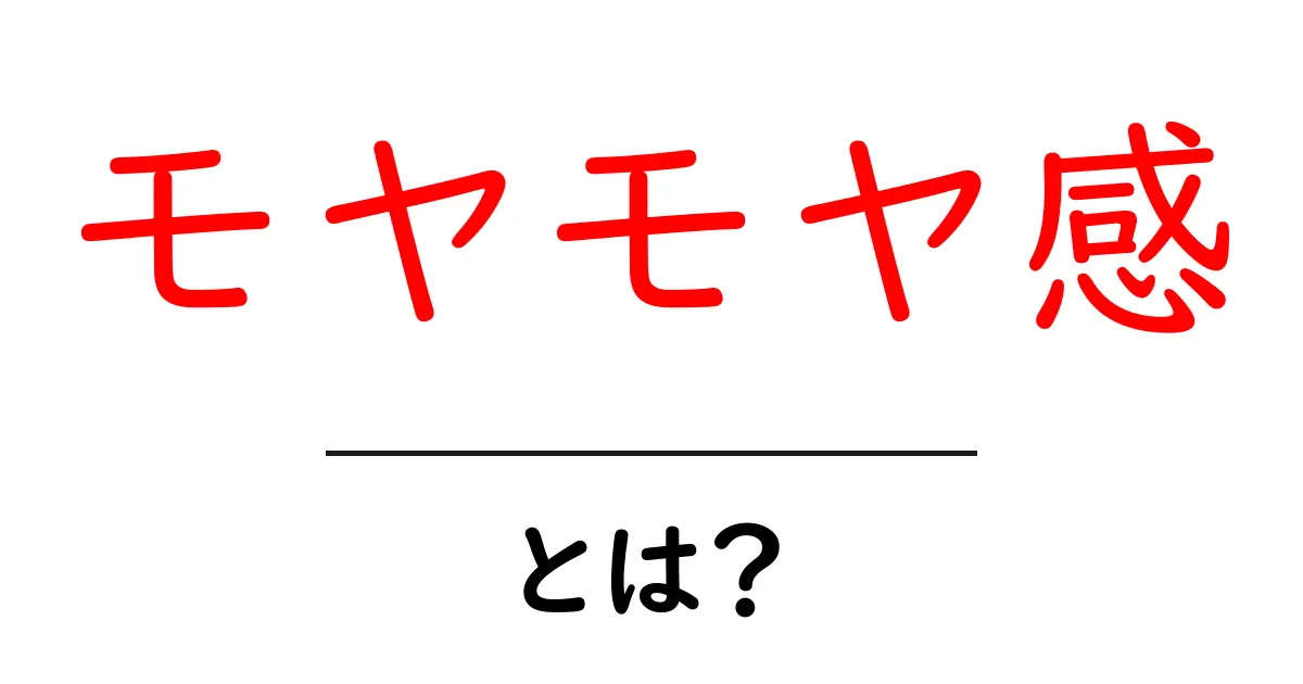 モヤモヤ感・とは？原因と対処法をわかりやすく解説共起語・同意語・対義語も併せて解説！
