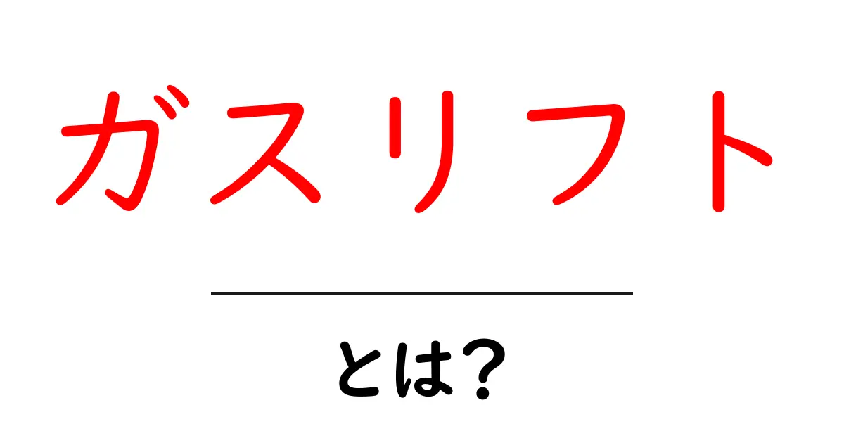 ガスリフト・とは？初心者でも分かる原理と仕組みの解説共起語・同意語・対義語も併せて解説！