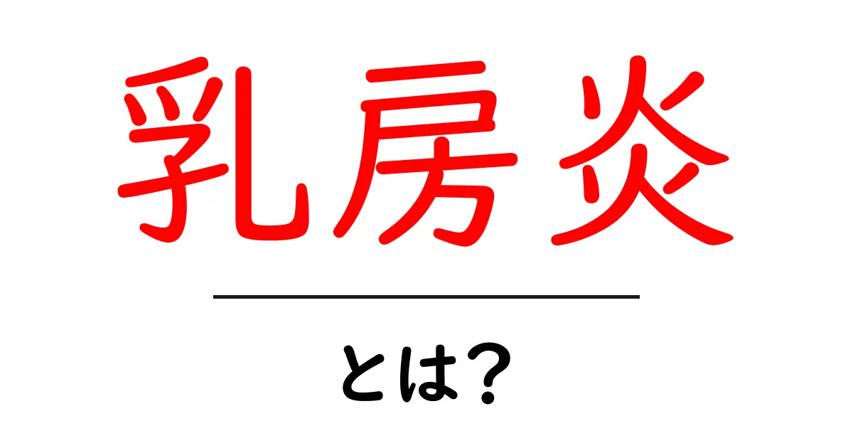 乳房炎・とは？初心者にもわかる原因とケアのポイント共起語・同意語・対義語も併せて解説！