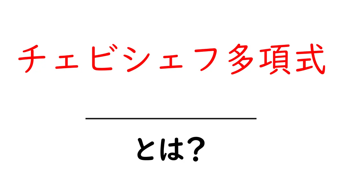 チェビシェフ多項式・とは？初心者向けガイド：数学の美しい近似と使い方共起語・同意語・対義語も併せて解説！