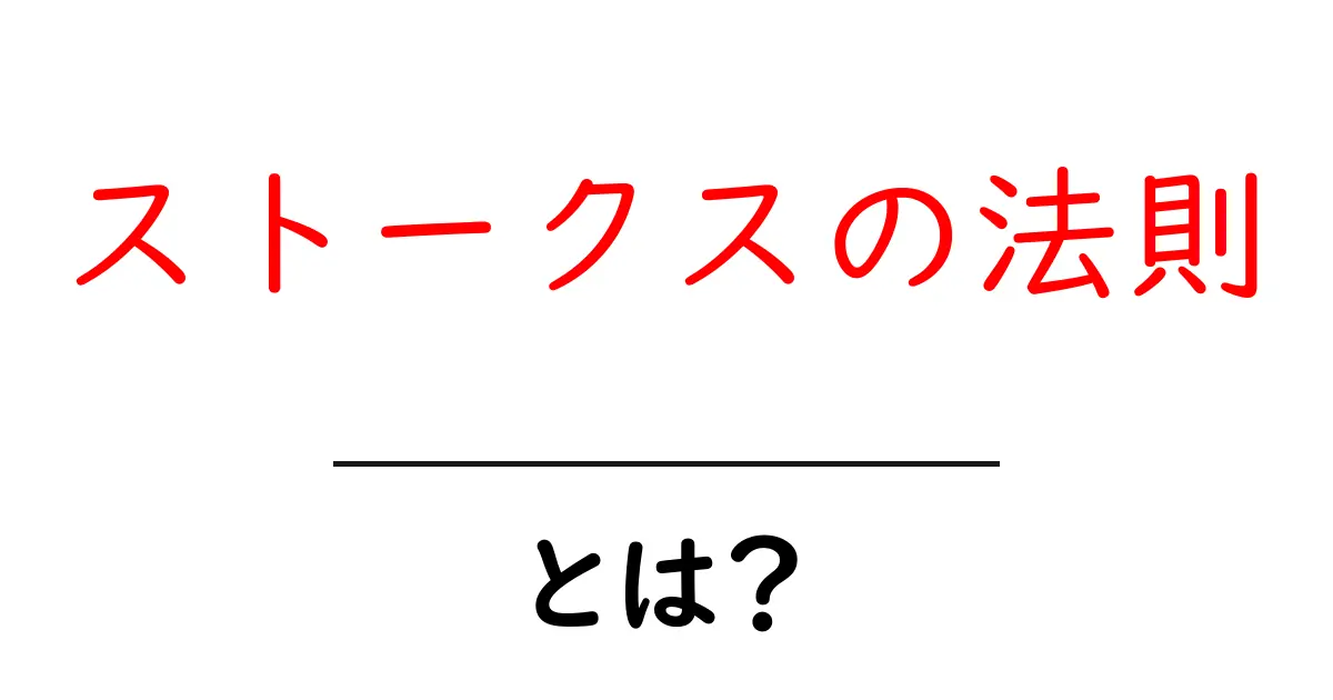 ストークスの法則・とは？初心者にもわかる徹底解説とクリックしたくなる理由共起語・同意語・対義語も併せて解説！