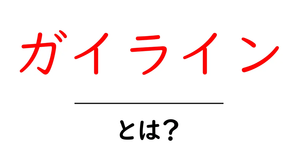 ガイライン・とは？初心者向け解説と使い方のコツ共起語・同意語・対義語も併せて解説！