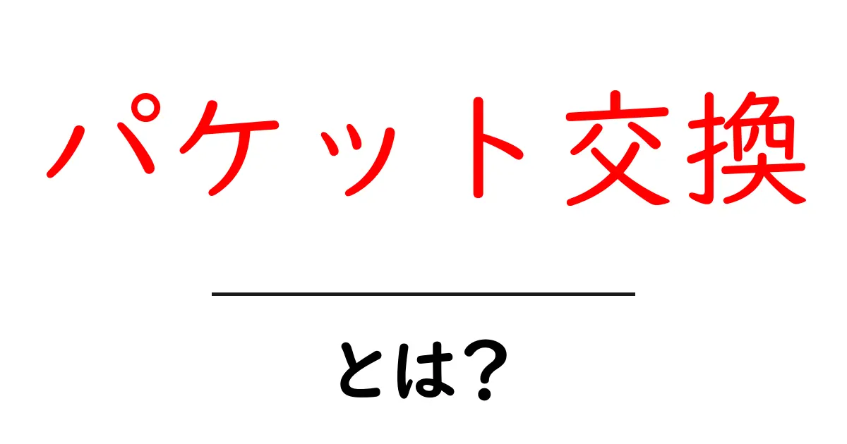 パケット交換・とは？初心者でも分かるやさしい解説と実例共起語・同意語・対義語も併せて解説！