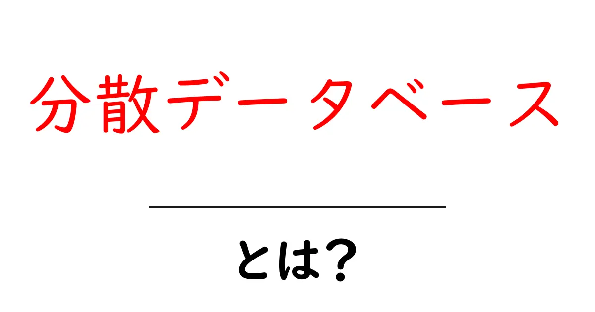 分散データベースとは？初心者にやさしい基本と仕組みの解説共起語・同意語・対義語も併せて解説！
