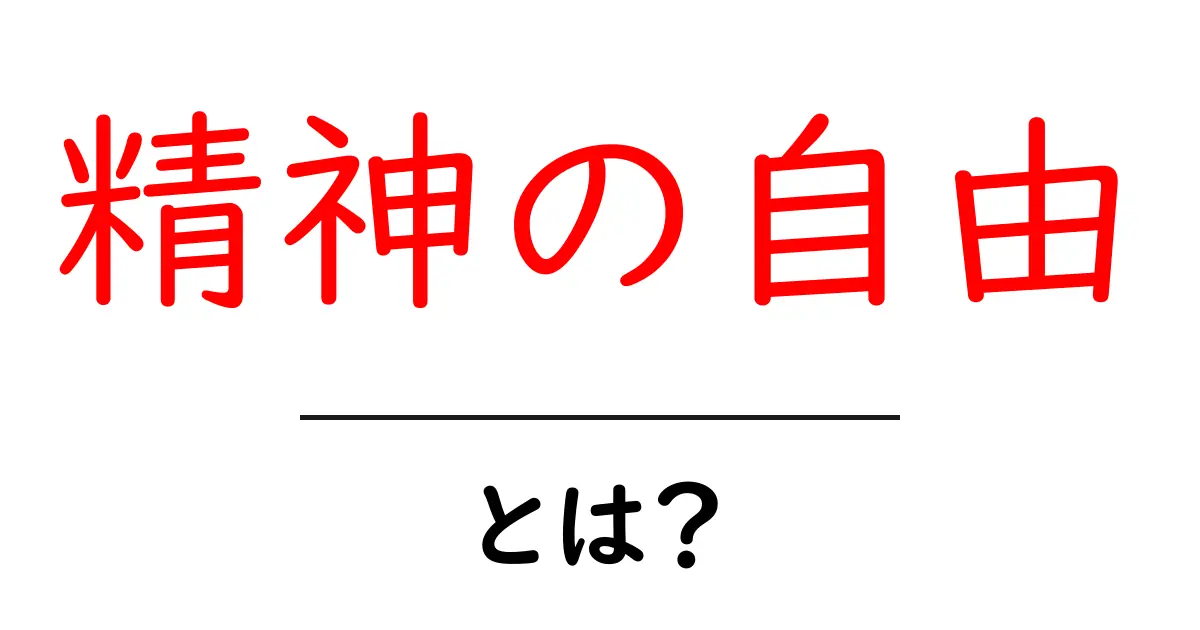 精神の自由・とは？初心者にも分かる解説と実例共起語・同意語・対義語も併せて解説！
