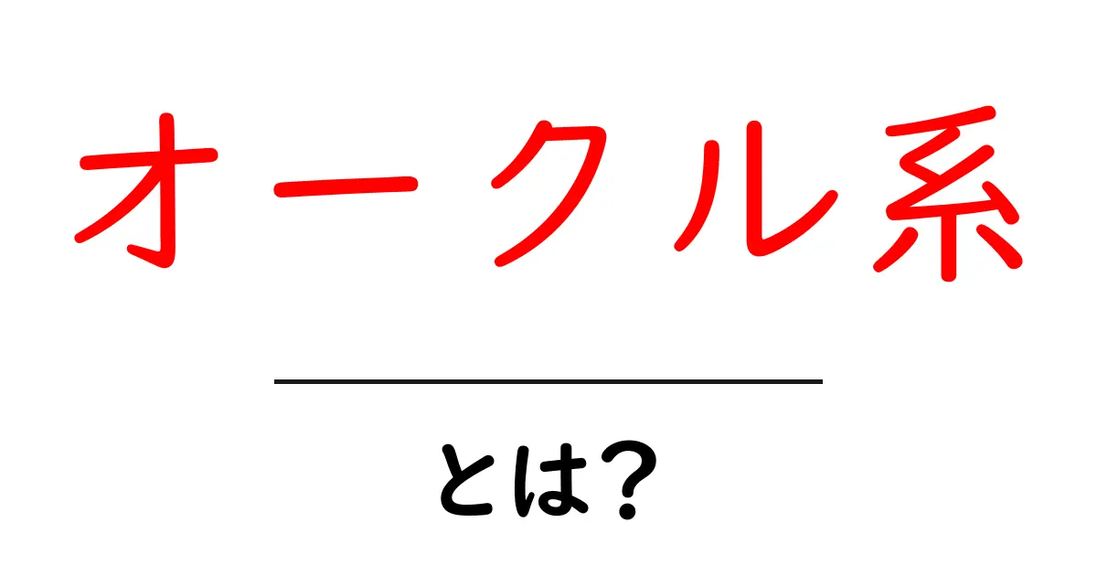 オークル系とは?色の基礎から使い方まで初心者向けに解説共起語・同意語・対義語も併せて解説!