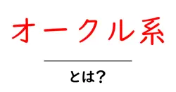 オークル系とは?色の基礎から使い方まで初心者向けに解説共起語・同意語・対義語も併せて解説!