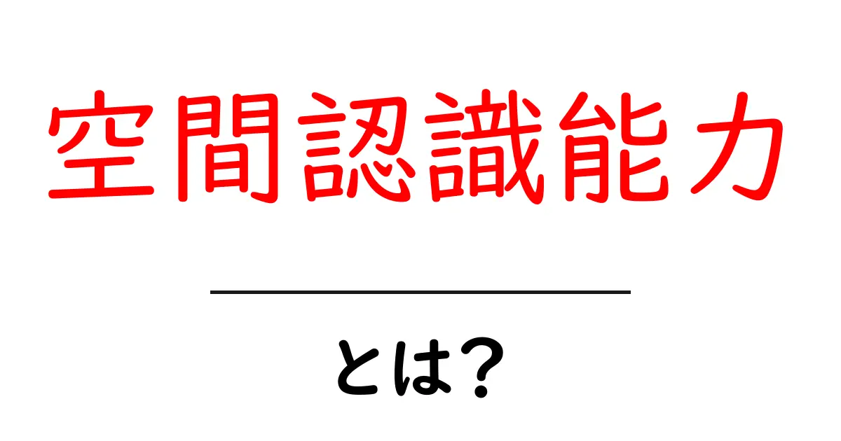 空間認識能力とは？初心者でも分かる基本と生活で使えるヒント共起語・同意語・対義語も併せて解説！