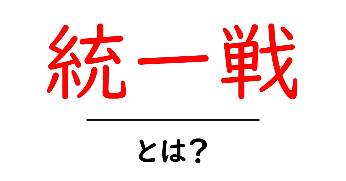 統一戦とは？初心者にも分かる基本と使われる場面を徹底解説共起語・同意語・対義語も併せて解説！