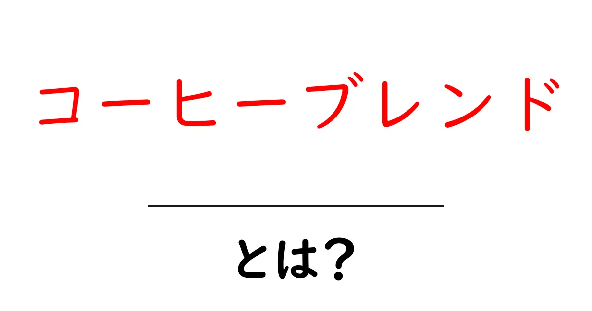 コーヒーブレンド・とは?初心者向けの基本と味の設計ガイド共起語・同意語・対義語も併せて解説!