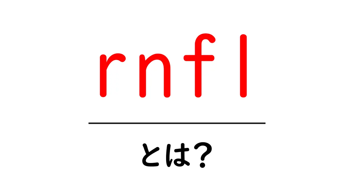 rnflとは？眼科検査で知る網膜神経線維層の基礎と見方共起語・同意語・対義語も併せて解説！