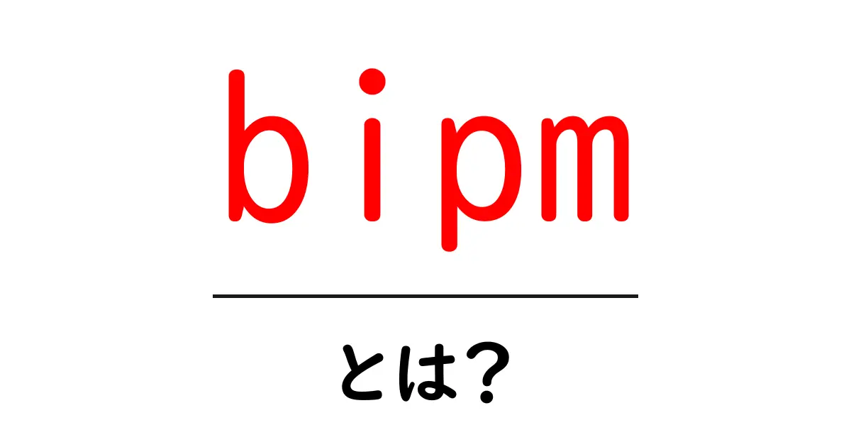 bipm・とは? 世界の単位を動かす組織BIPMをやさしく解説共起語・同意語・対義語も併せて解説!