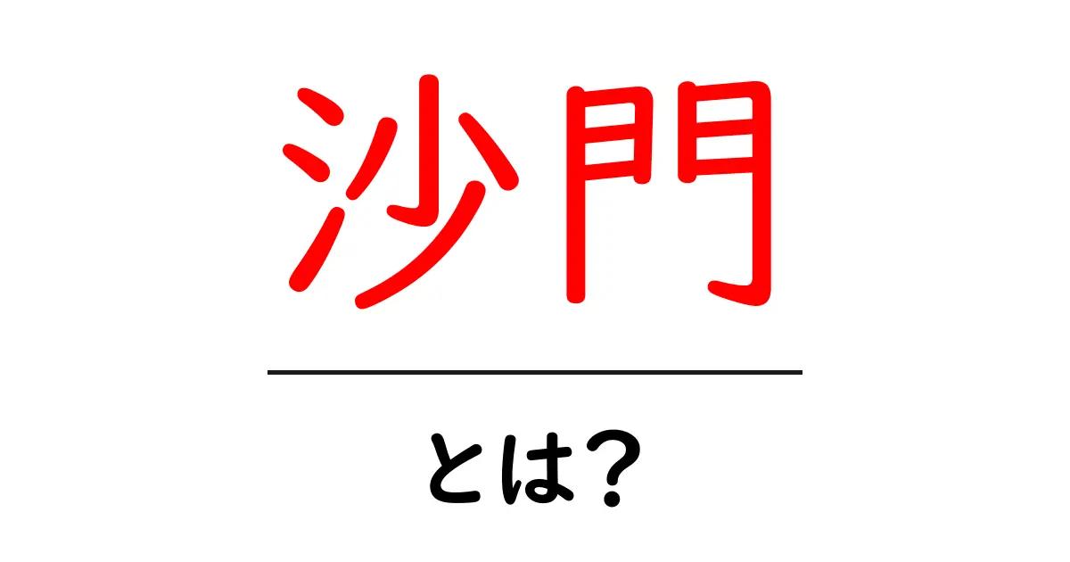 沙門とは？仏教の出家者を指す古い言葉をわかりやすく解説共起語・同意語・対義語も併せて解説！