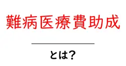 難病医療費助成とは?初心者にもわかる制度のしくみと申請のポイント共起語・同意語・対義語も併せて解説!