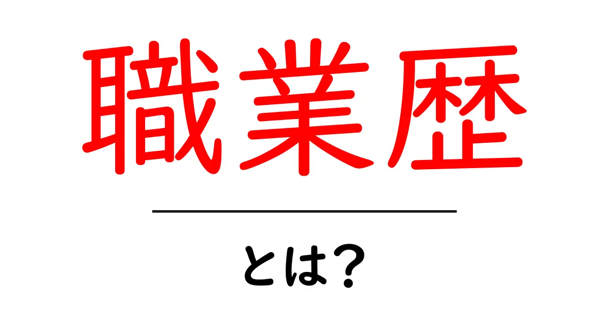 職業歴・とは？初心者にも分かる基本と書き方のコツ共起語・同意語・対義語も併せて解説！